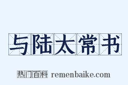 与陆太常书是什么意思的图片